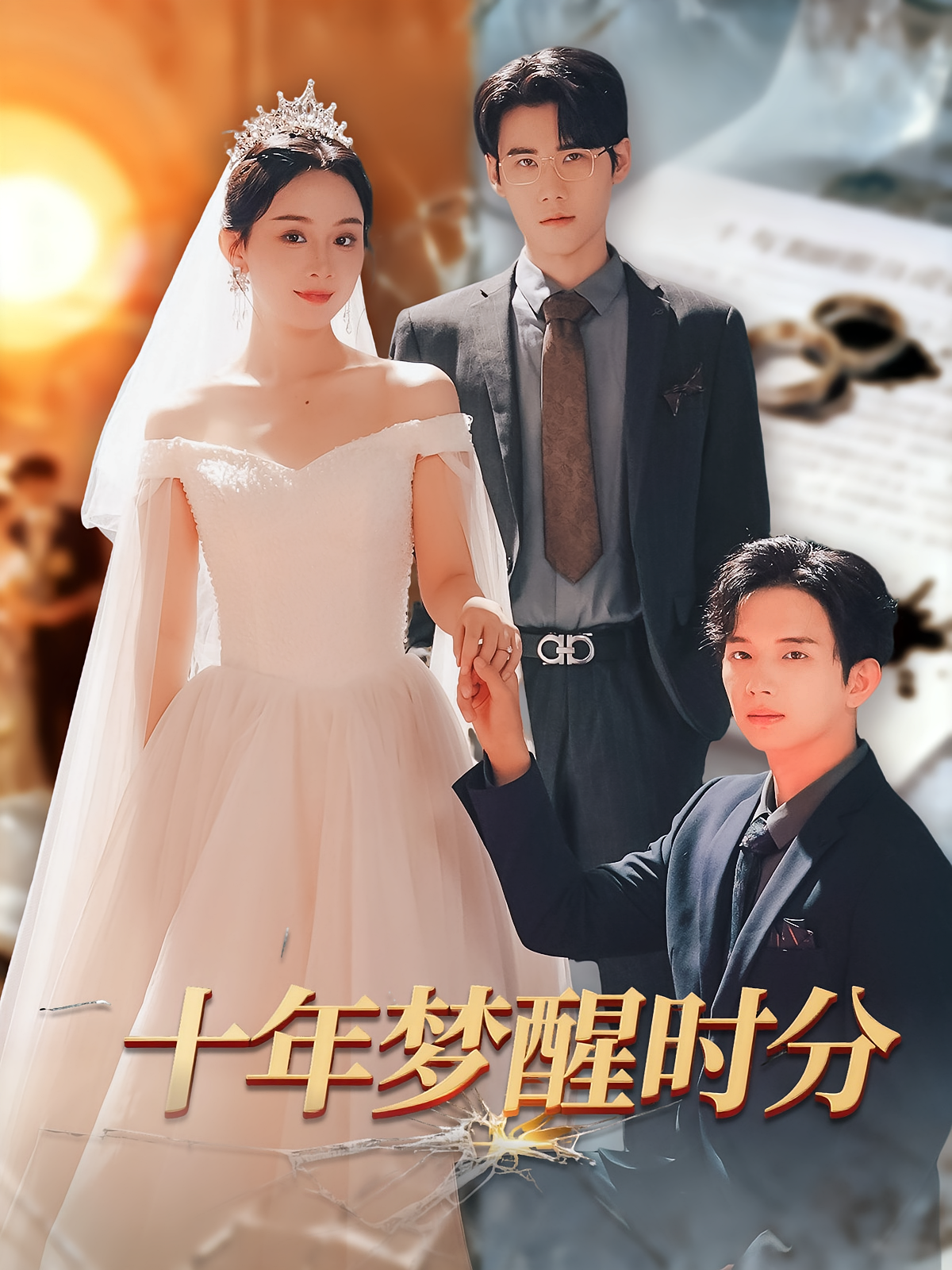 十年梦醒时分 都市情感·都市·全73集 郑抒淼&李秀&杜恩宇