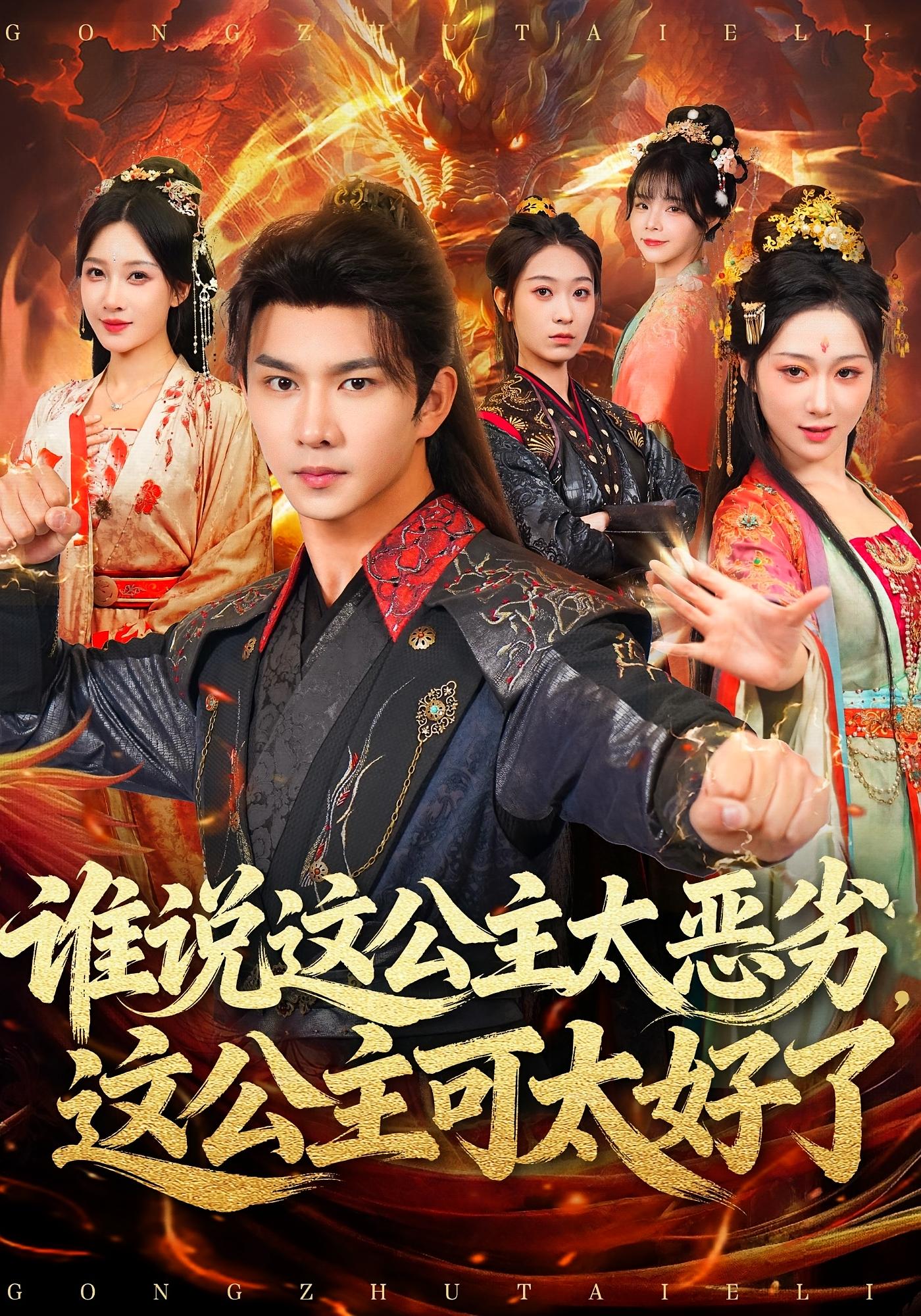 谁说这公主太恶劣，这公主可太好了 玄幻仙侠·穿越·系统 黄彦恺&刘霖诺&钟诗曼