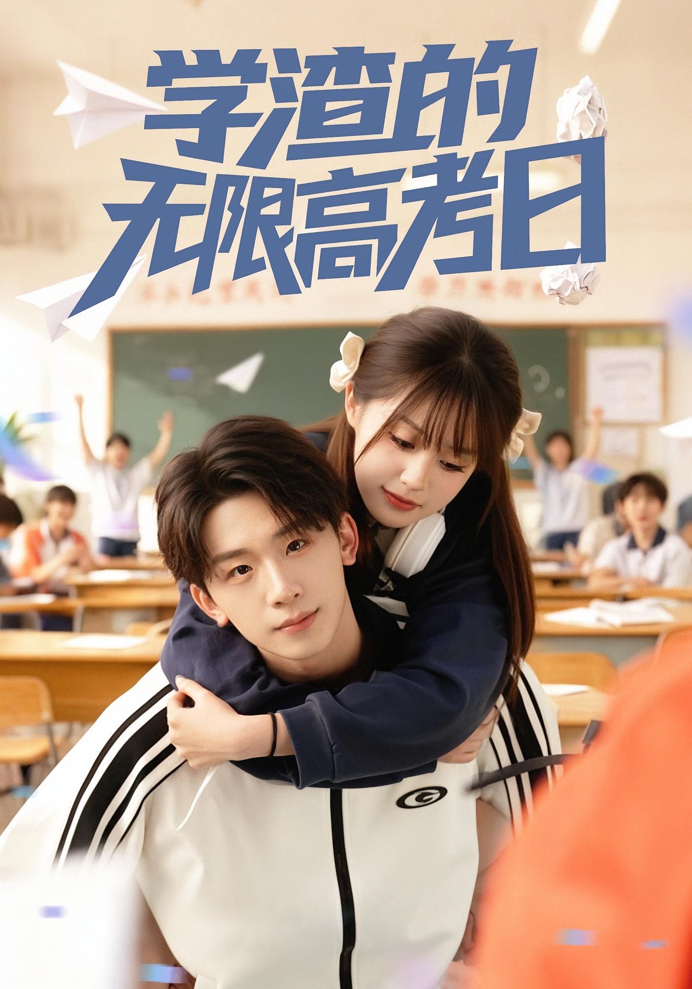 学渣的无限高考日 都市脑洞·系统·全80集 杨佳鑫&张邵禾&秦晓博