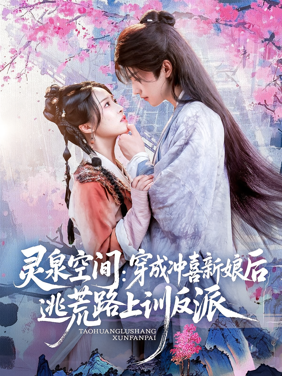 灵泉空间：穿成冲喜新娘后逃荒路上训反派 奇幻爱情·穿书·全80集 姜竣瀚&王思齐&吴维斌（吴维）