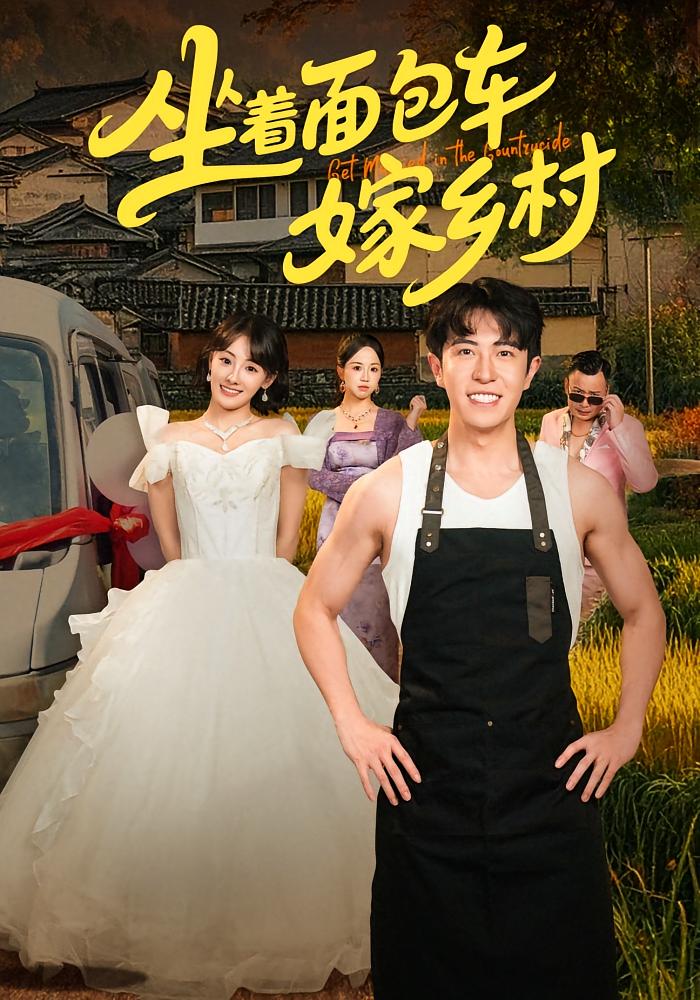 坐着面包车嫁乡村 都市情感·神豪·全69集 邢文杰&顾佳菡&耿嘉唯