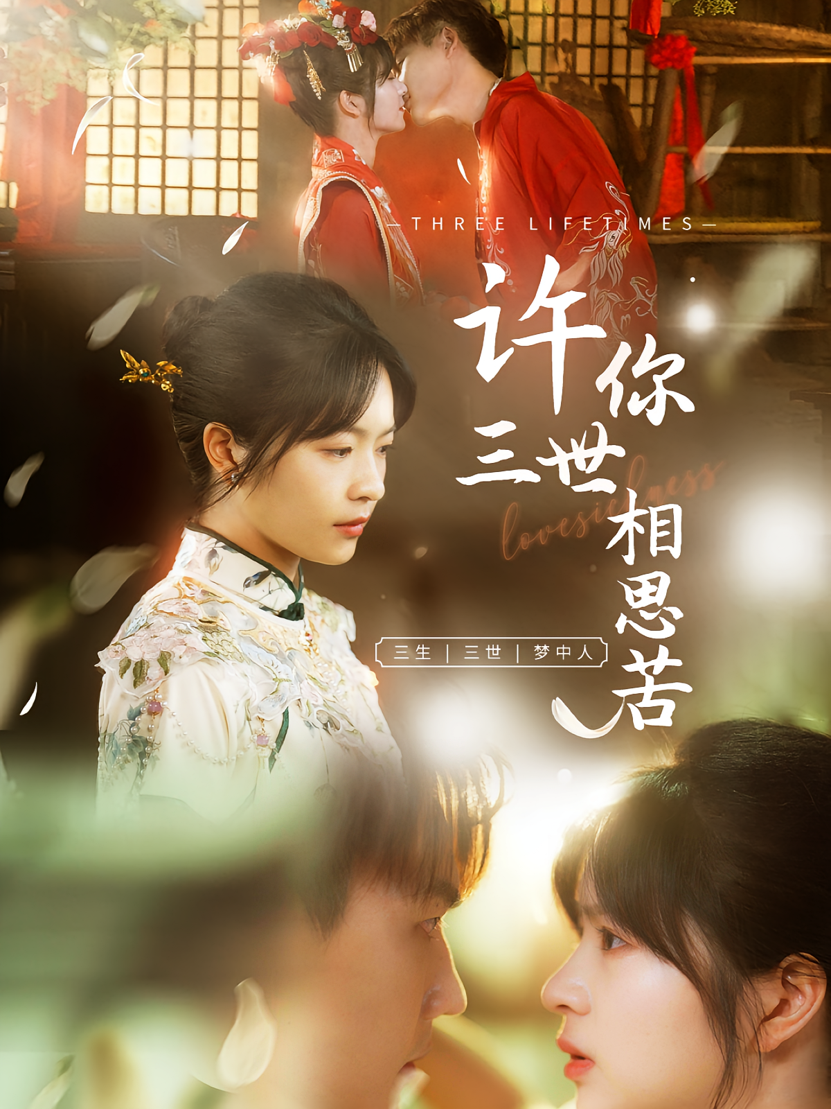 许你三世相思苦 奇幻爱情·神医·全60集 许东哲&聂嘉辰&赵书渝
