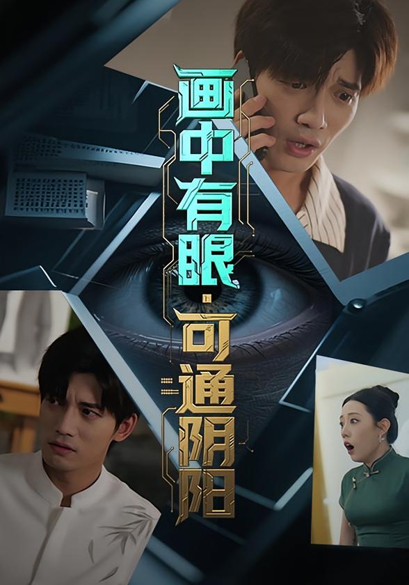 画中有眼，可通阴阳 悬疑推理·都市·全32集 汤震&邢恩冉&姚奕太