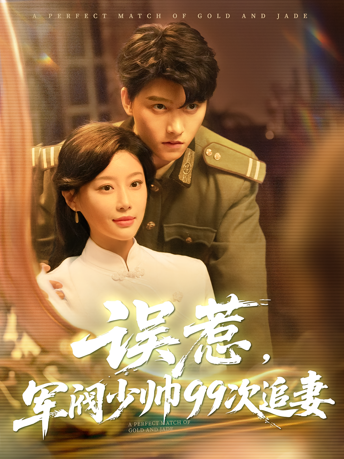 误惹，军阀少帅99次追妻 民国爱情·闪婚·全57集 明川&琬琬儿&鹿丙昭