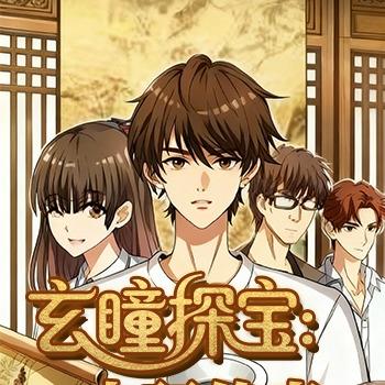 玄瞳探宝：古玩传奇