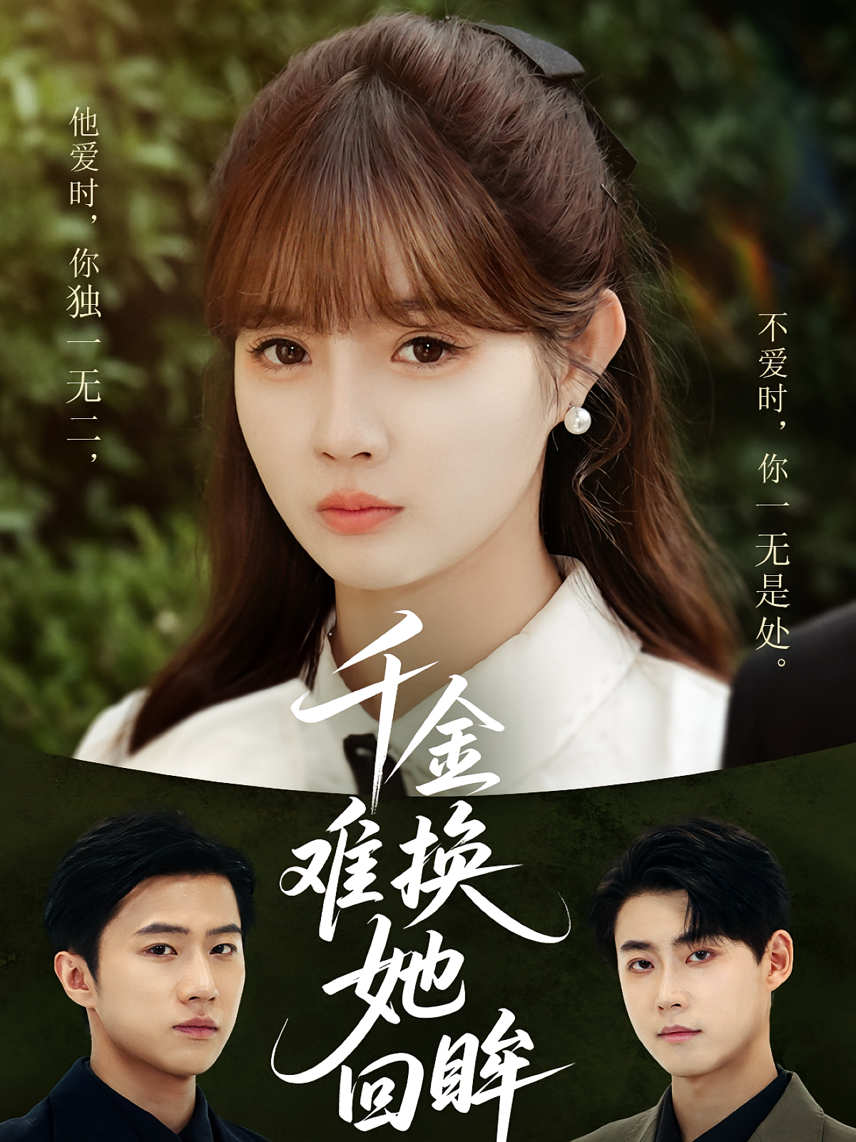 千金难换她回眸 都市情感·都市·全53集 李木扬&赵美璇&姜山