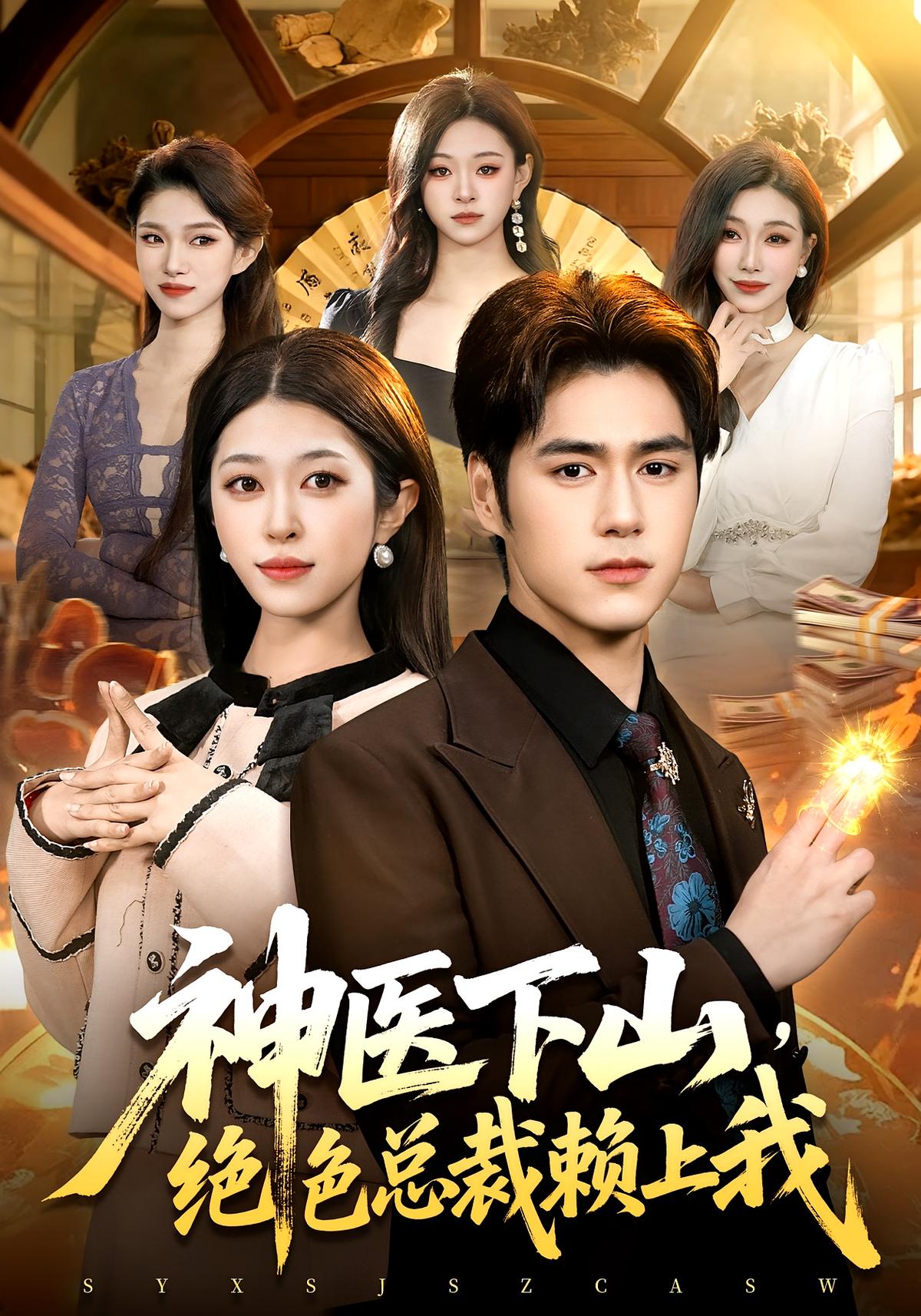 神医下山绝色总裁赖上我！封面图