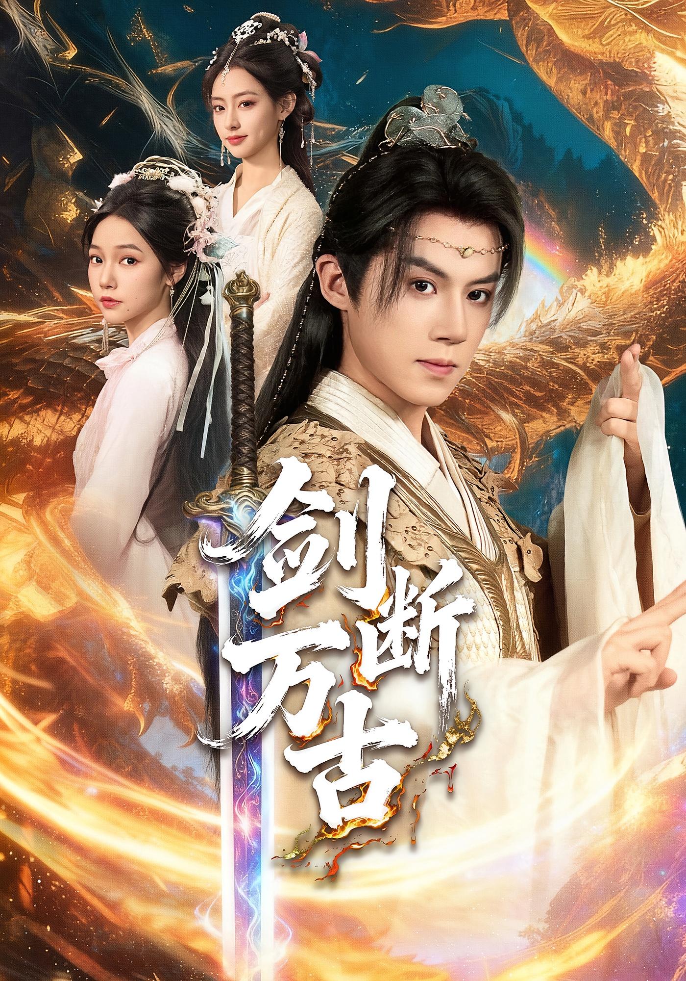 剑断万古 玄幻仙侠·马甲·全57集 吴纯一&姬勇强&周莉