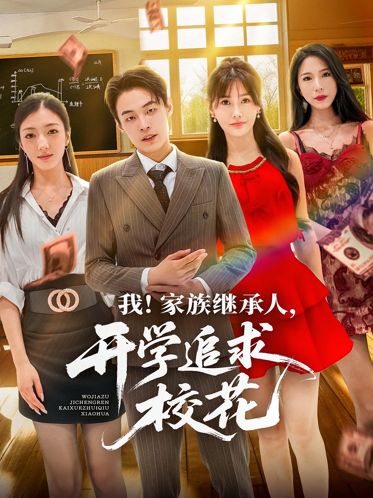 我！家族继承人，开学追求校花 都市日常·重生·全71集 朱哲人&王新颖&孙艺戈