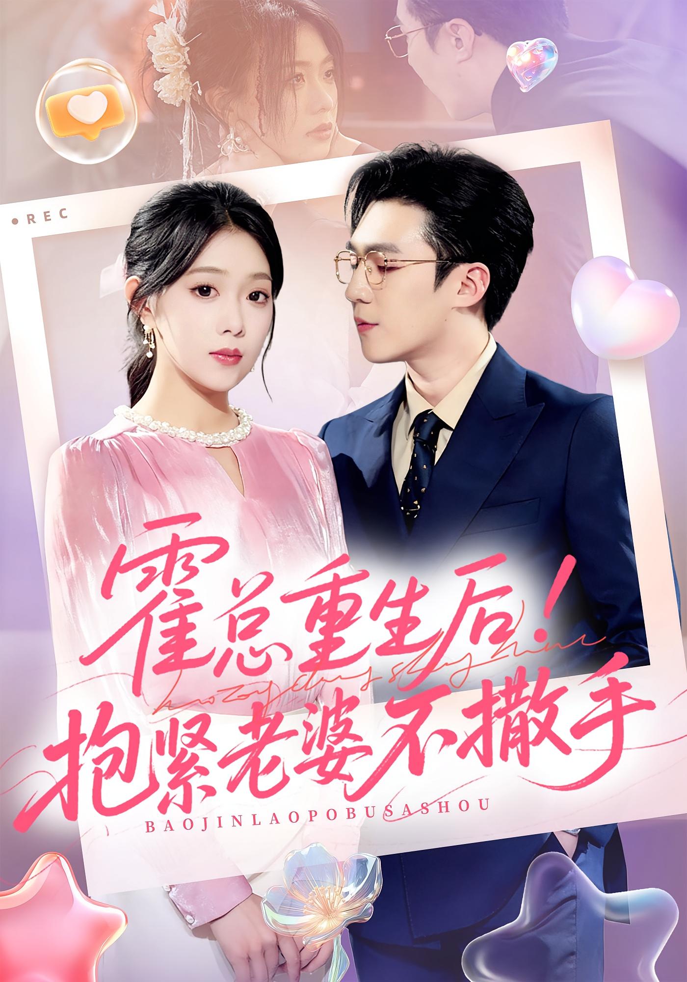 霍总重生后！抱紧老婆不撒手 都市情感·都市·全61集 滕昊天&周玉玲&赵美琦