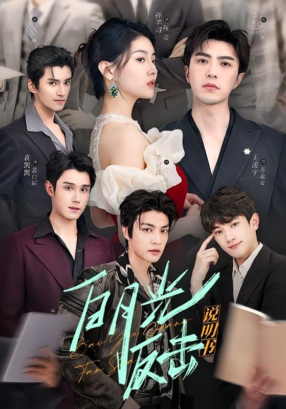 白月光反击说明书 都市情感·穿书·全89集 李柏言&孙芊浔&江澈