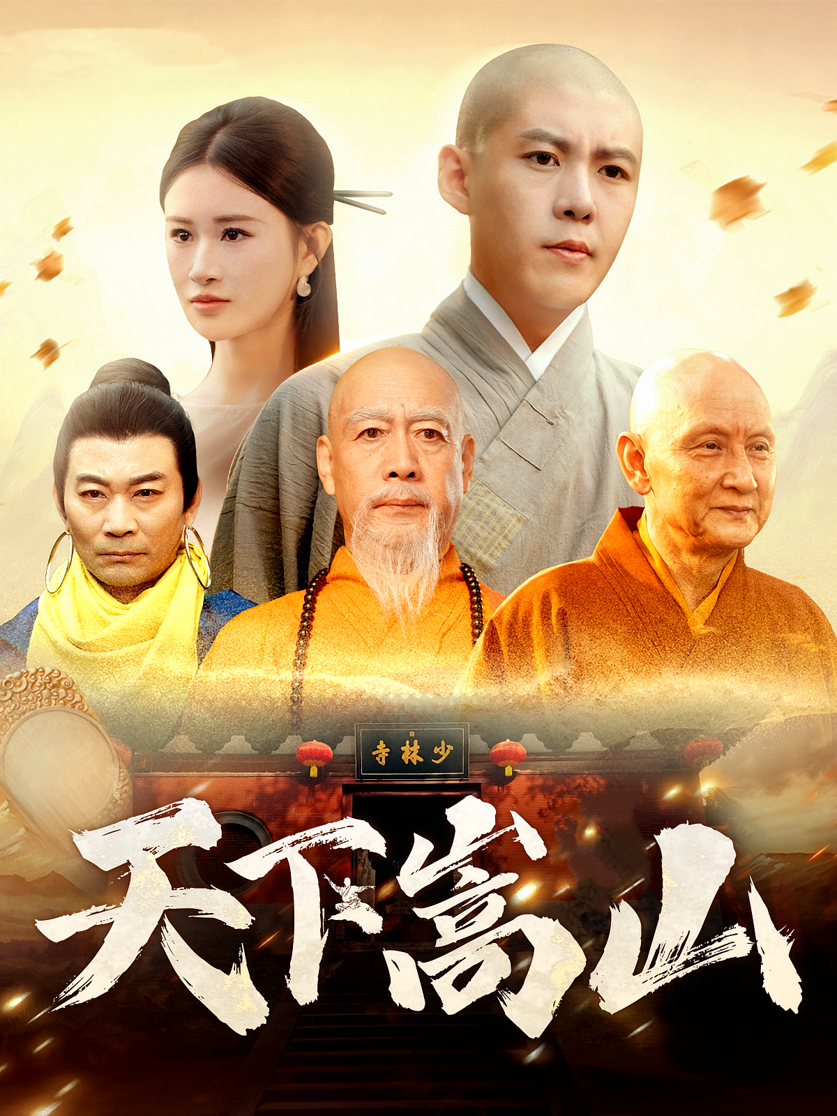 天下嵩山 都市玄幻·逆袭·全29集 韩雨轩&远霞&大蒲