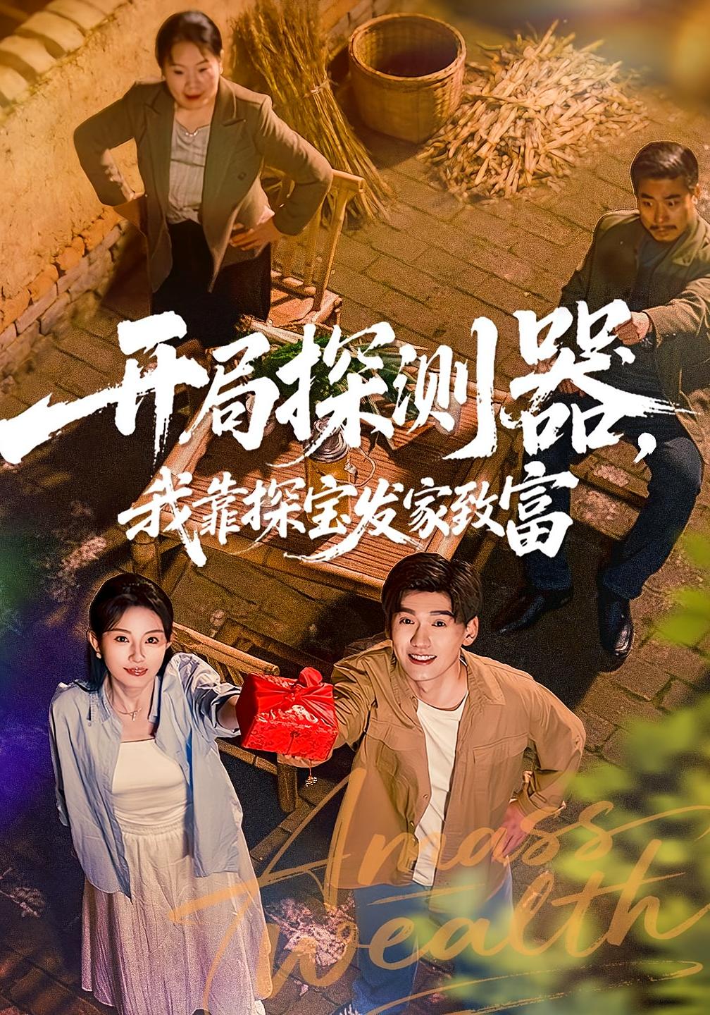 开局探测器，我靠探宝发家致富 奇幻脑洞·逆袭·全68集 刘玥&李彦波