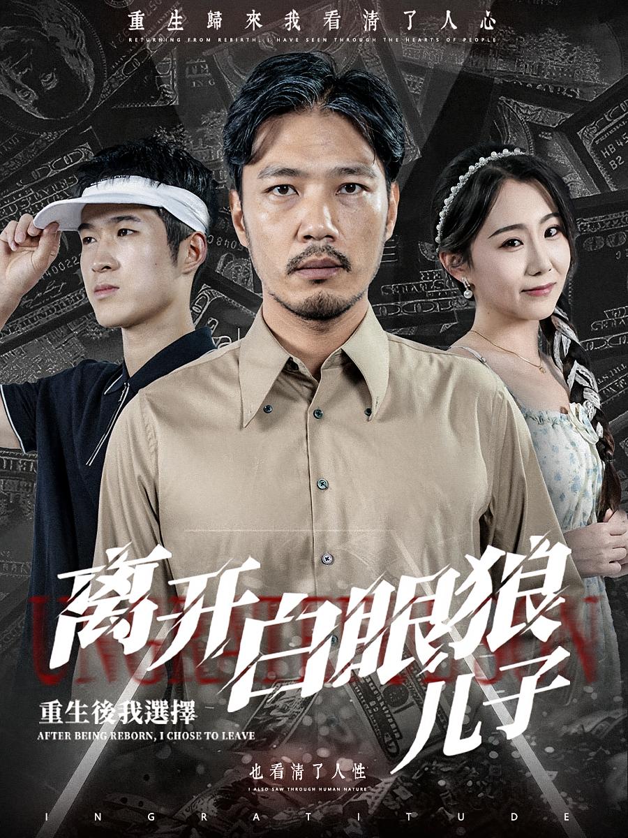 重生后，我选择离开白眼狼儿子 都市日常·重生·全84集 黄振宗&张雅绮