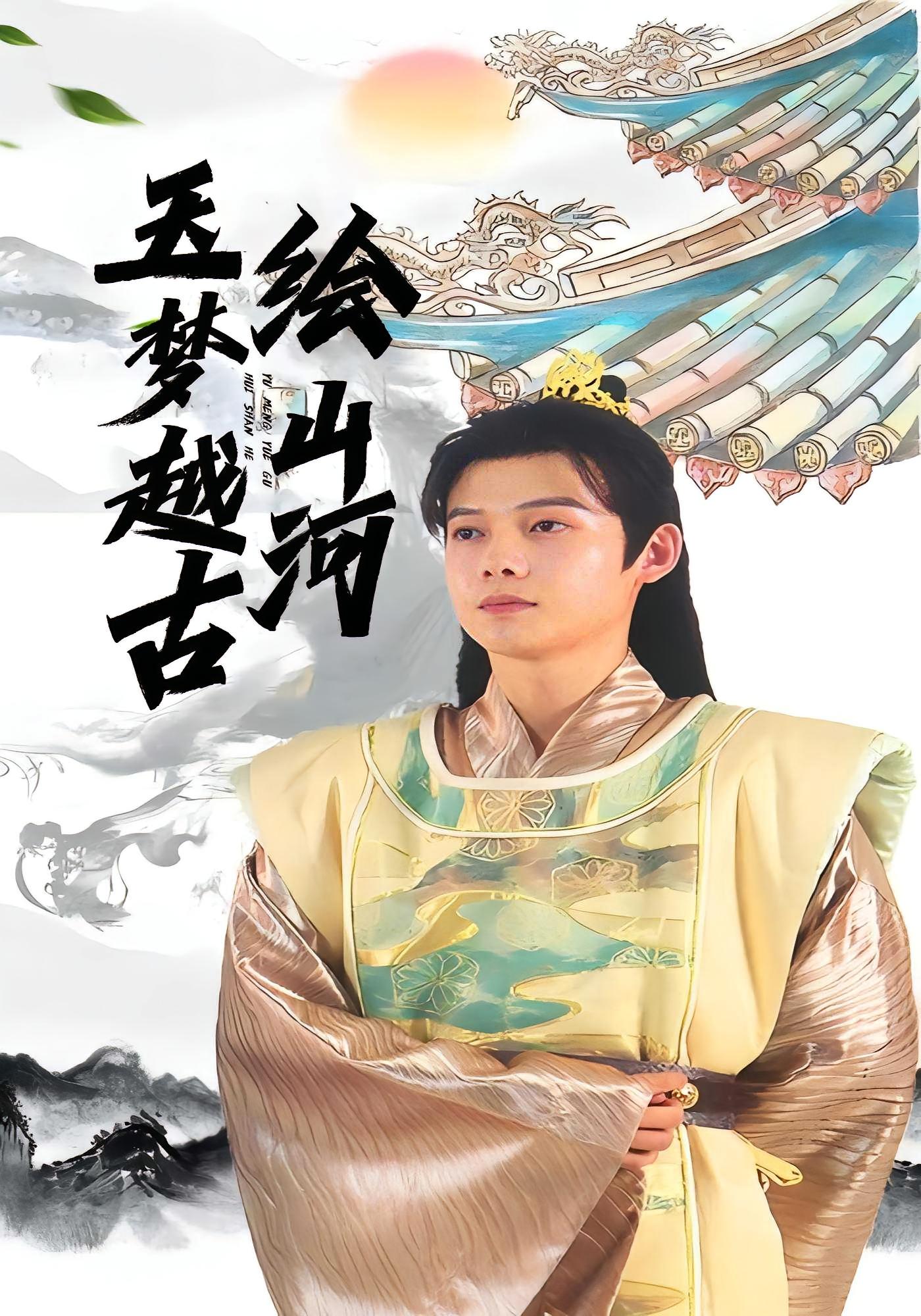 玉梦越古绘山河 古风权谋·穿越·全99集 王镱深&林初&游雨橙