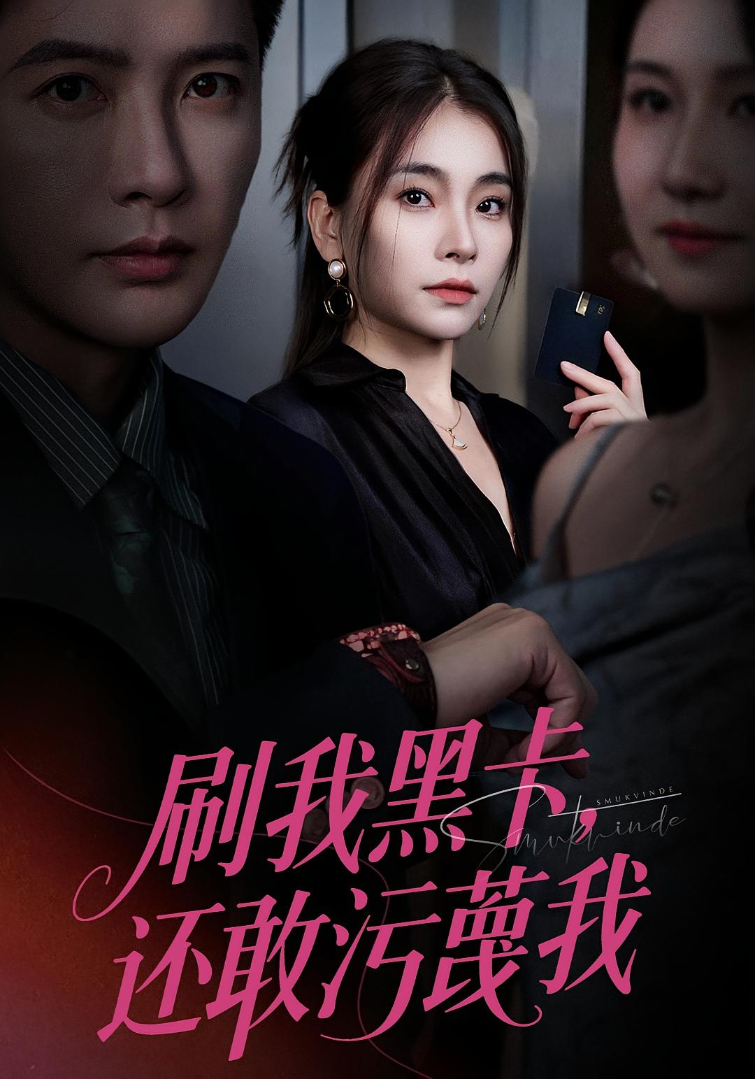 刷我黑卡，还敢污蔑我 女性成长·总裁·全55集 张晓楠&李永鑫&郑静萍