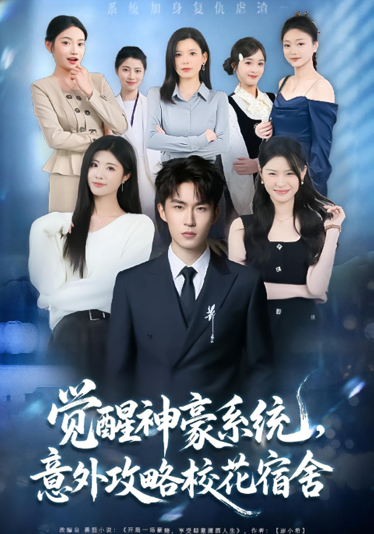 觉醒神豪系统，意外攻略校花宿舍 都市脑洞·系统·全81集 黄宁馨&关丁弋&乔慧萍