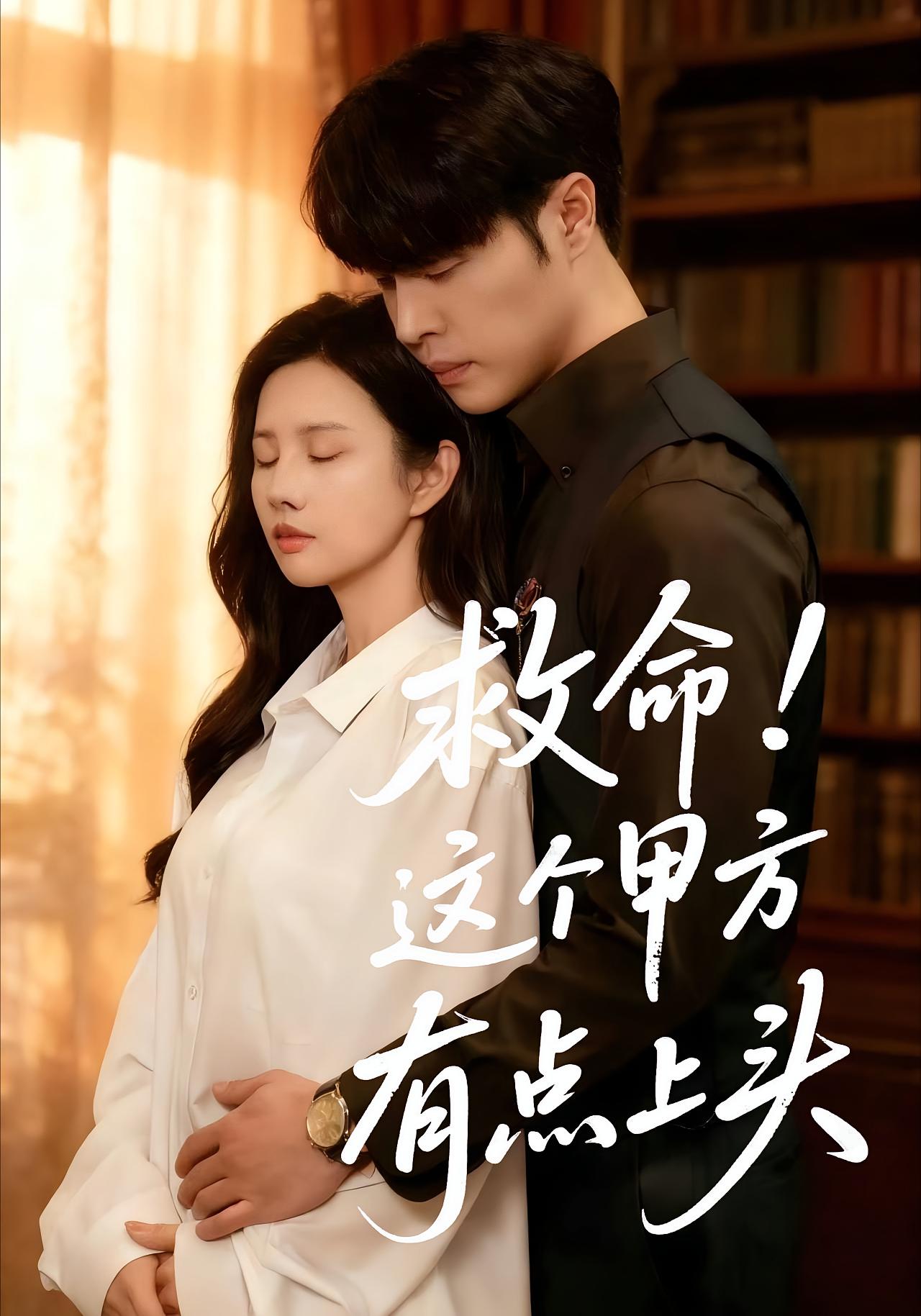 救命！这个甲方有点上头 奇幻爱情·都市·全60集 邓奕熙&张达塬