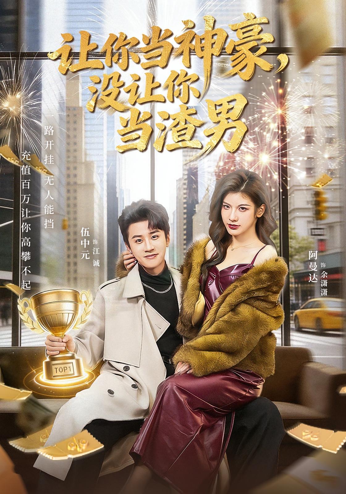 让你当神豪没让你当渣男