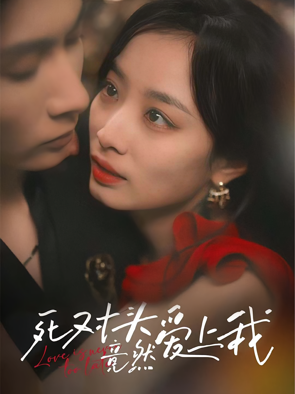 死对头竟然爱上我 都市情感·总裁·暗恋成真 王子林&韩佳卉&李雪