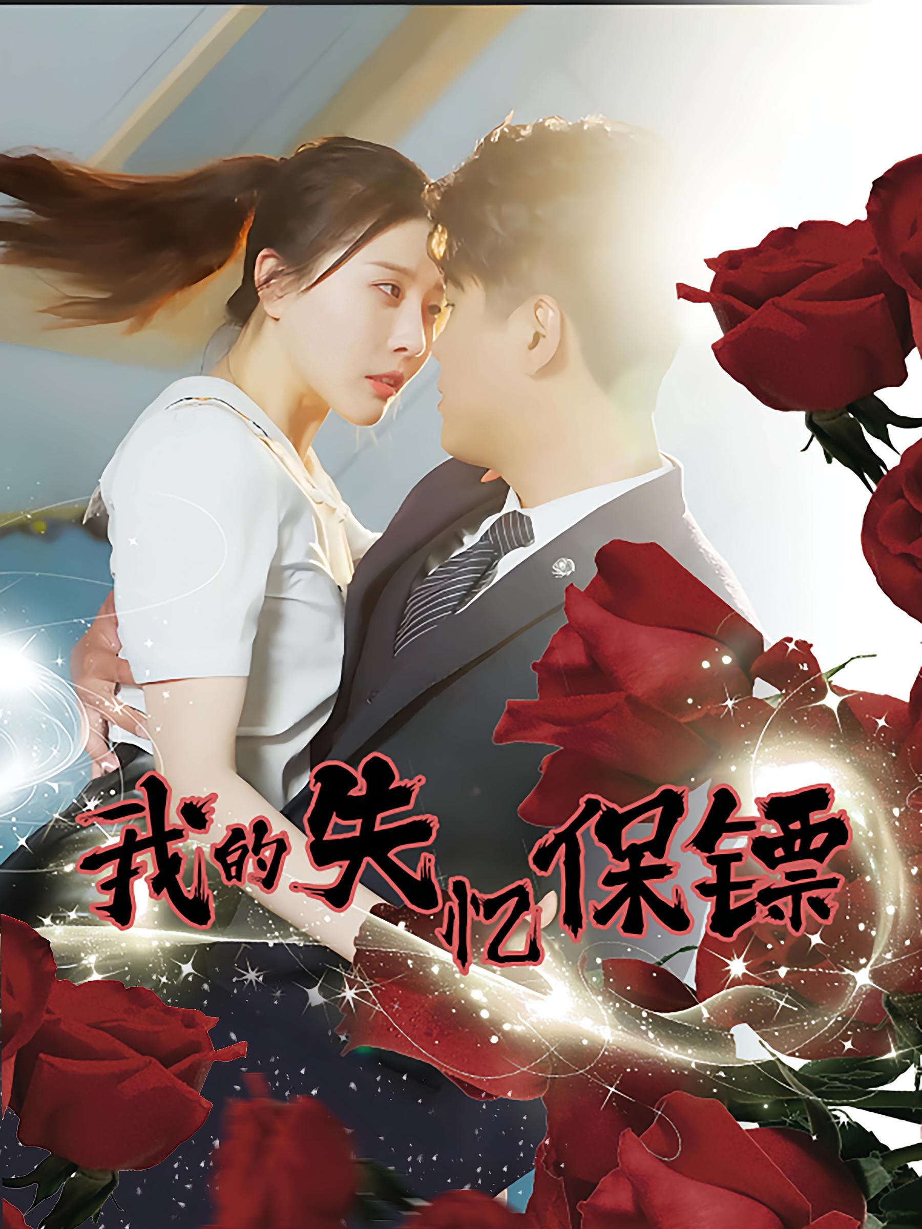 我的失忆保镖 都市日常·都市·全99集 韩雨轩&李依嬛