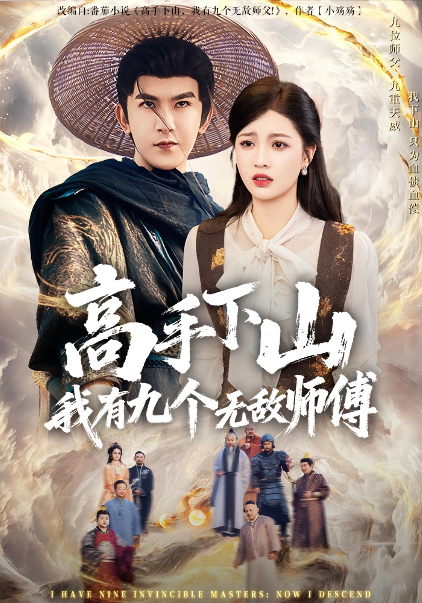 高手下山我有九个无敌师傅 都市玄幻·马甲·全81集 黄佳俊&仝淼