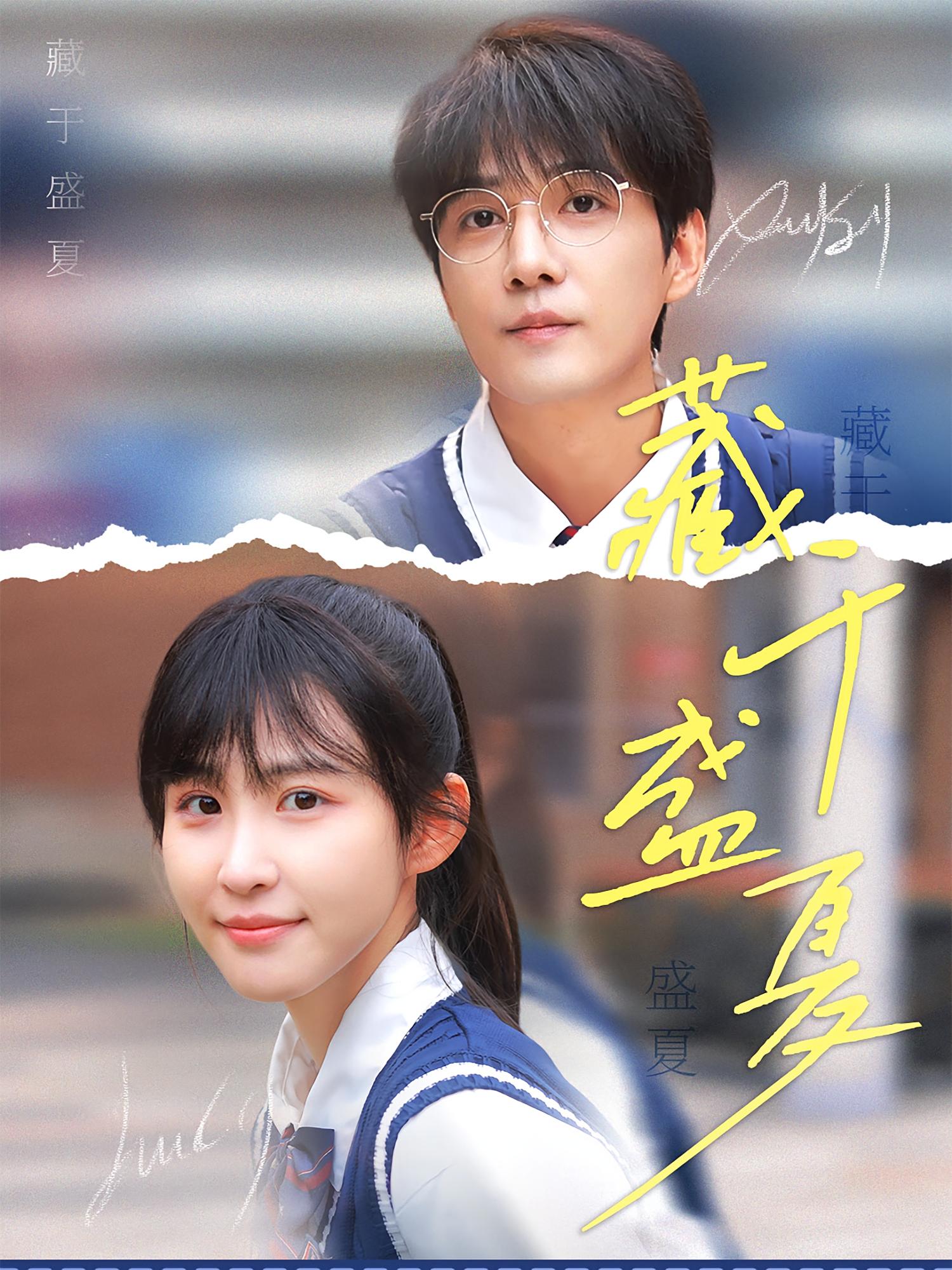 藏于盛夏 日久生情·青春·全88集 孟嘉鑫&纪俊良