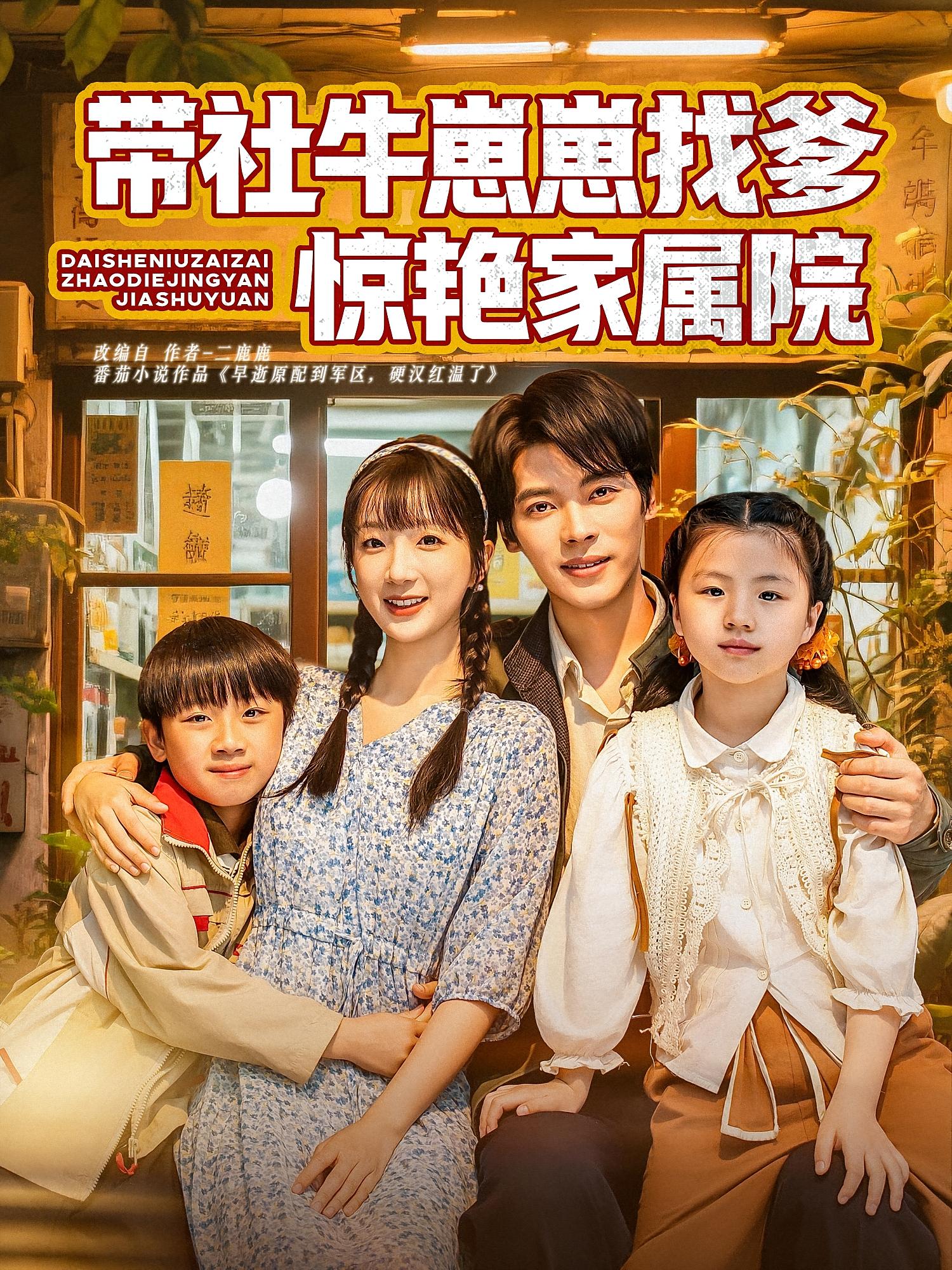 带社牛崽崽找爹惊艳家属院 年代爱情·萌宝·全60集 王轩&赵英男&郑皓月