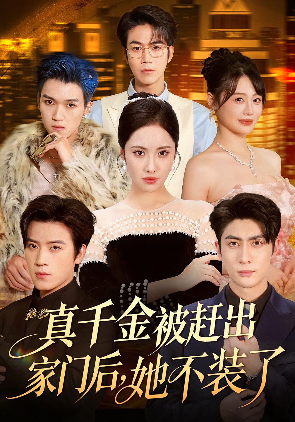 真千金被赶出家门后，她不装了 女性成长·都市·全80集 王子林&田杨&刘昱辰