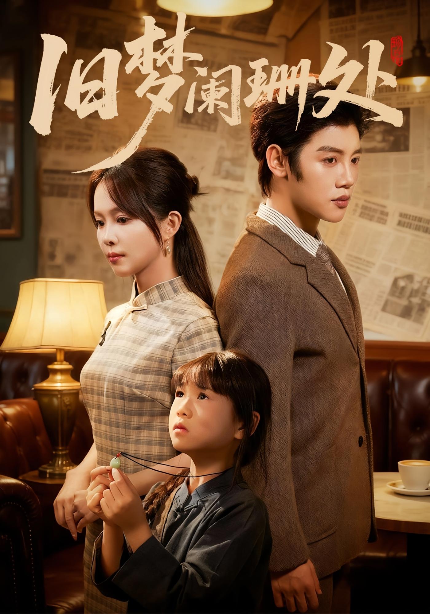 旧梦阑珊处 民国爱情·萌宝·全79集 陈梓阳&张东梓&张雨欣