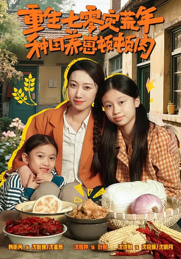 重生七零灾荒年，种田养崽顿顿肉 年代··全63集 沈婉婷&沈诗默&韩昕芮