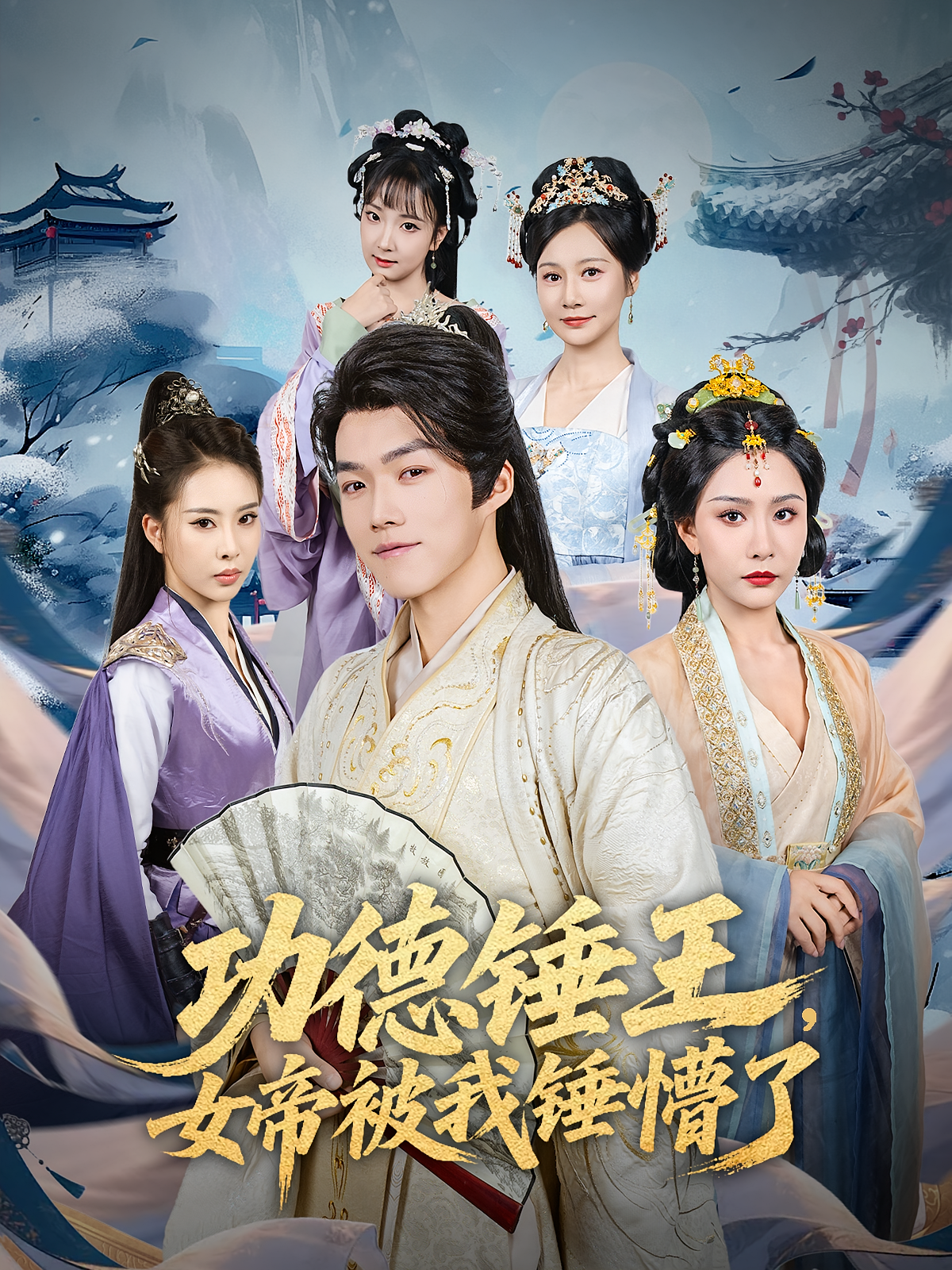 功德锤王，女帝被我锤懵了 奇幻脑洞·穿越·全80集 张初姈&刘晏辰&李曼