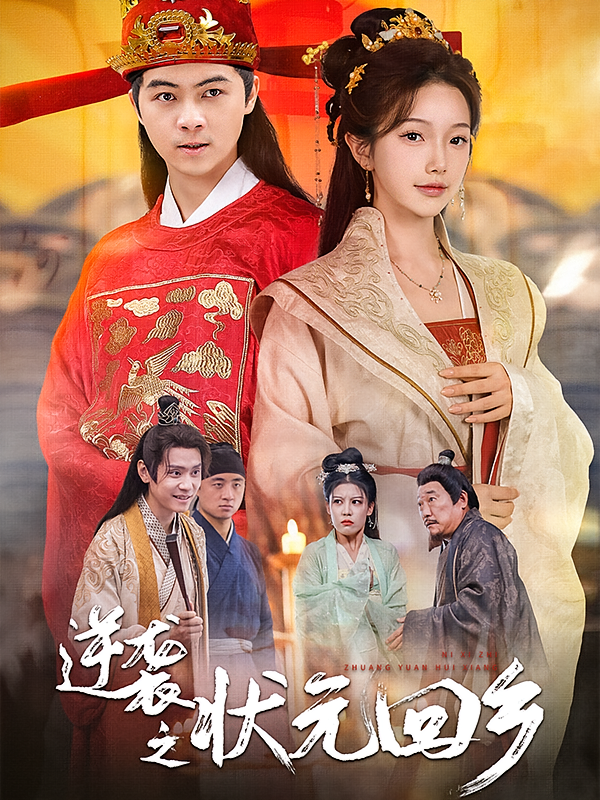 逆袭之状元回乡 历史古代·逆袭·全60集 宫苏纹&向阳公主&宋卓翰