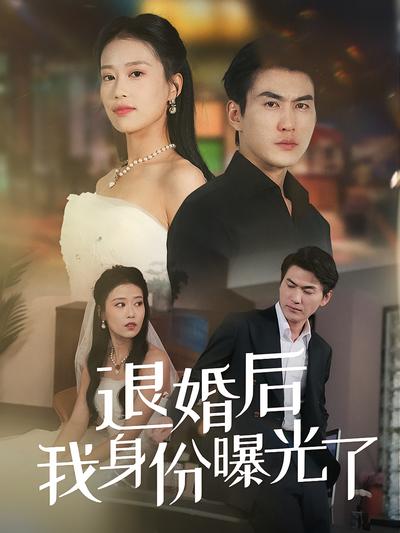 退婚后我身份曝光了封面图