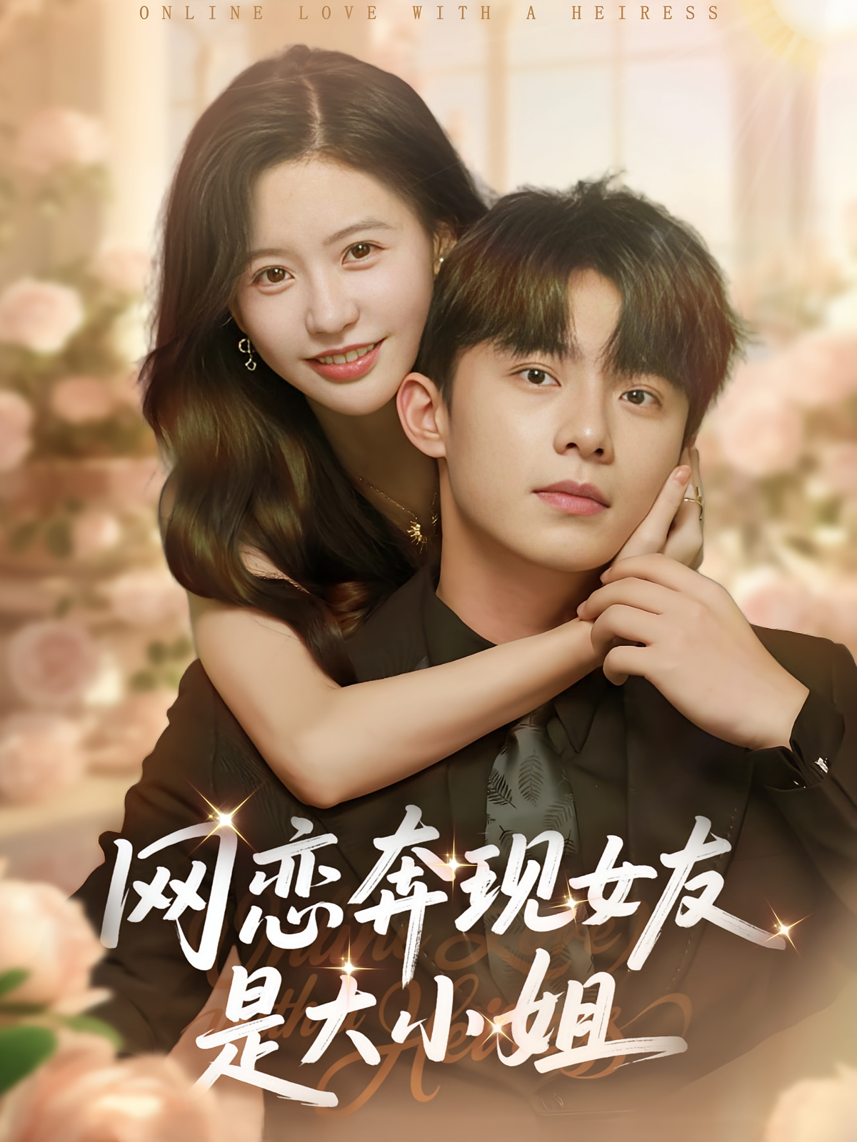 网恋奔现女友是大小姐 都市情感·逆袭·全69集 委佳宇&陈思澈&许超