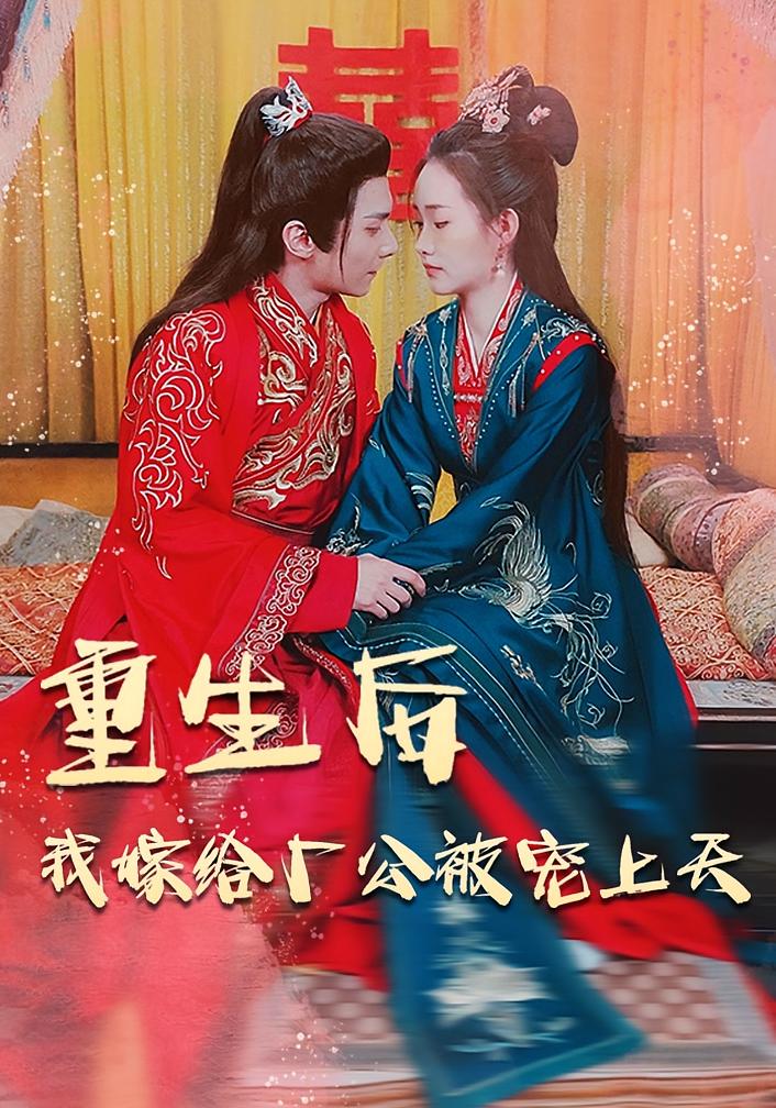 重生后我嫁给厂公被宠上天封面图