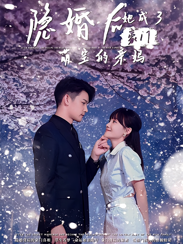 隐婚后，她成了豪门萌宝的亲妈 都市情感·闪婚·全69集 杨欢&顾佳菡&武童林