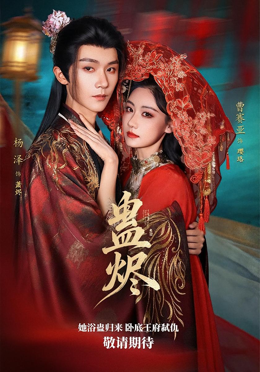 蛊烬 女性成长·马甲·全80集 曹赛亚&杨泽&阴立治