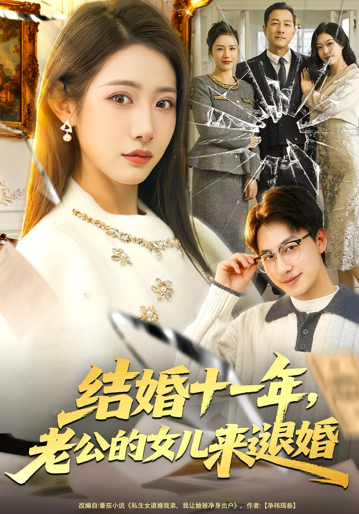 结婚十一年，老公的女儿来退婚 女性成长·都市·全63集