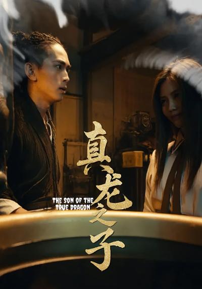 真龙之子