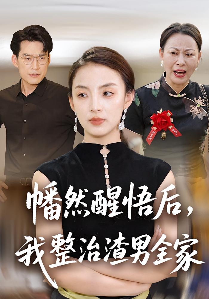 幡然醒悟后，我整治渣男全家 女性成长·都市·全34集 高婕&后会君&马皓