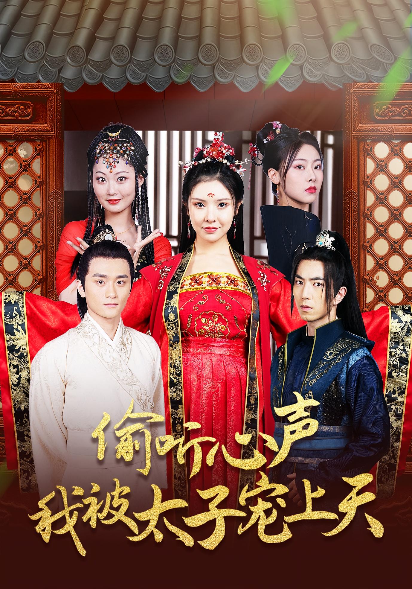 偷听心声我被太子宠上天 奇幻爱情·穿越·全55集 傅汉源&一粒林梦夕