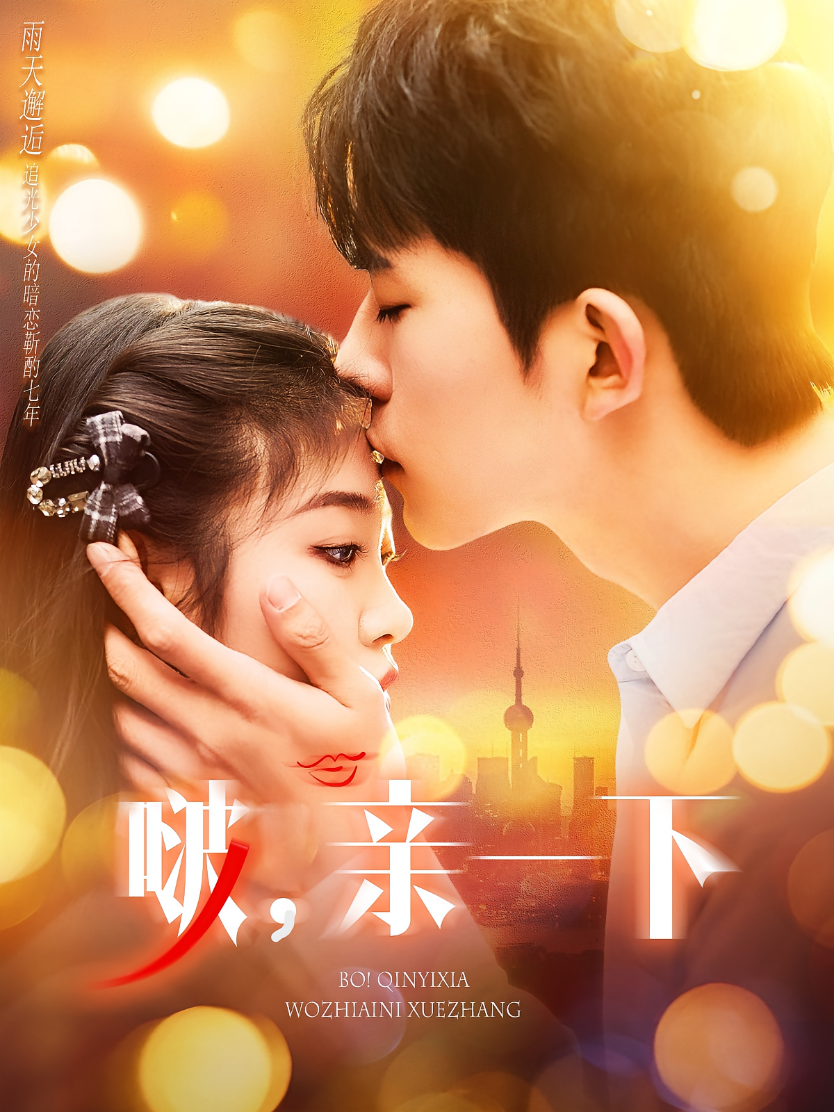 啵，亲一下 暗恋成真·青春·全110集 乔佳乐&刘盈&董鹿鹿