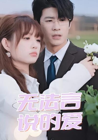 无法言说的爱封面图