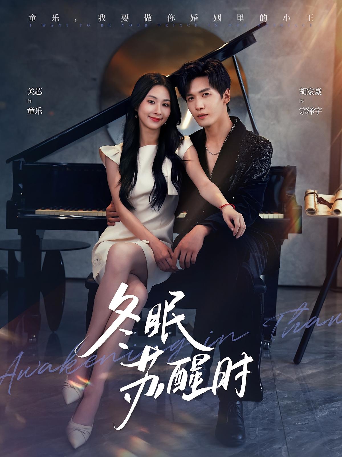 冬眠苏醒时 女性成长·都市·全70集 胡家豪&关芯&姚一依