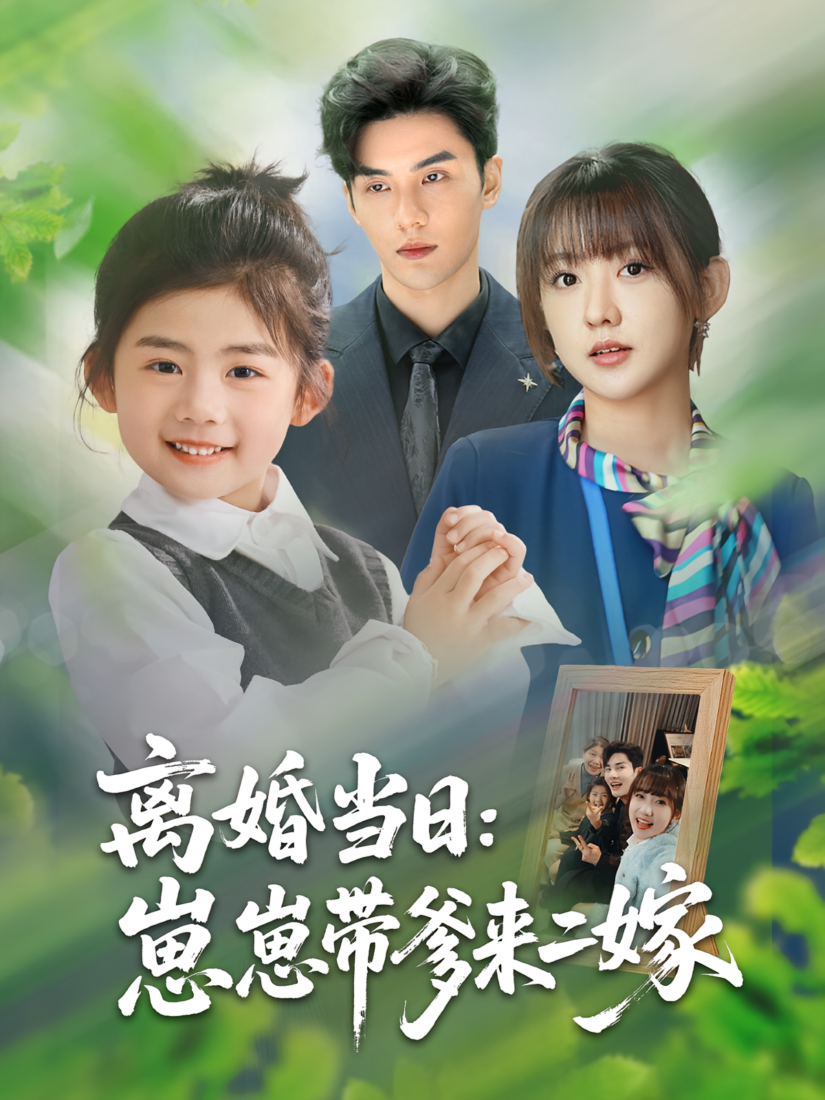 离婚当日：崽崽带爹来二嫁 都市情感·萌宝·全66集 陈益楠&顾书齐&刘依依