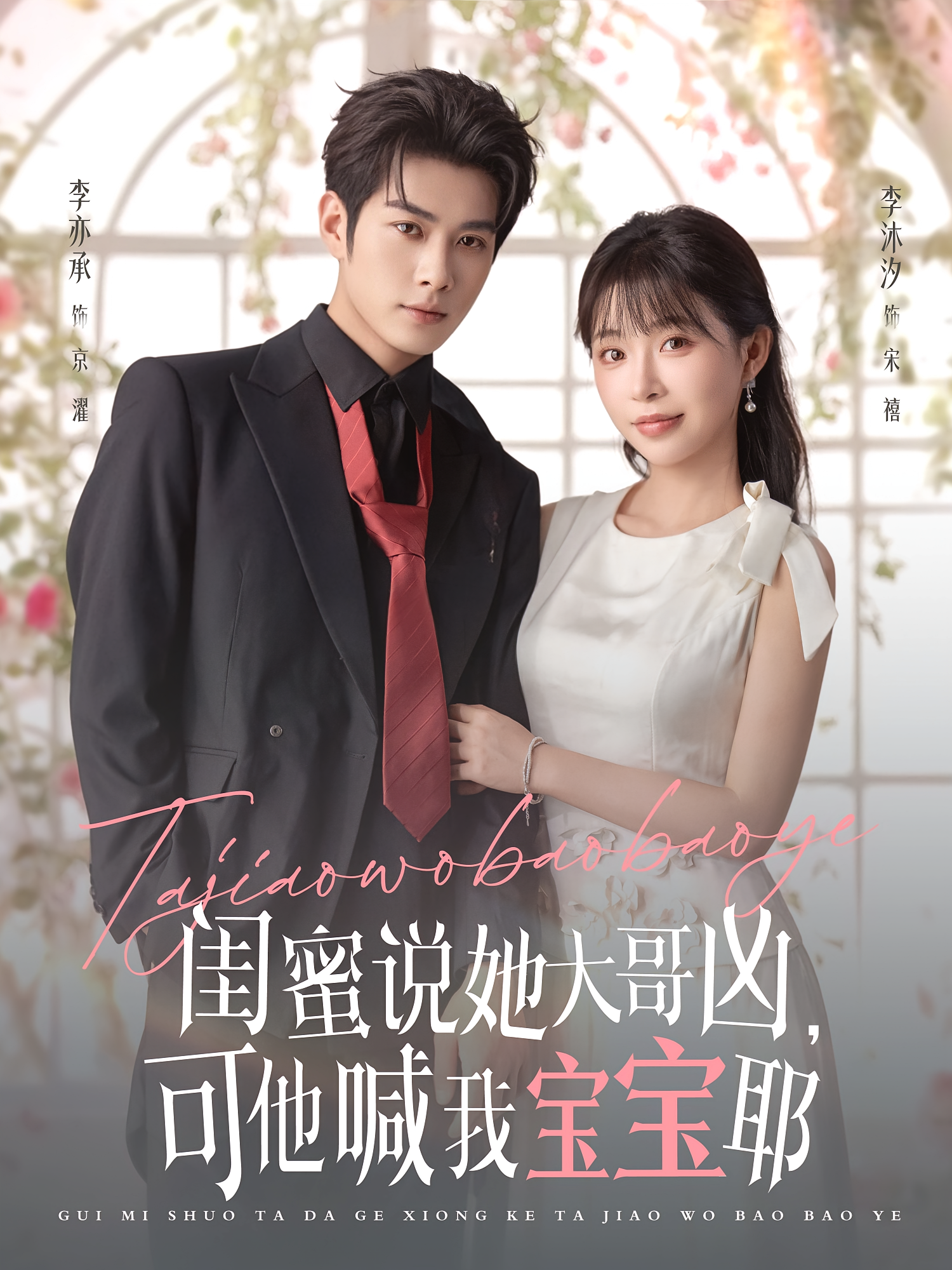 闺蜜说她大哥凶，可他喊我宝宝耶 现言甜宠·都市·全79集 程梦君&李沐汐&李亦承