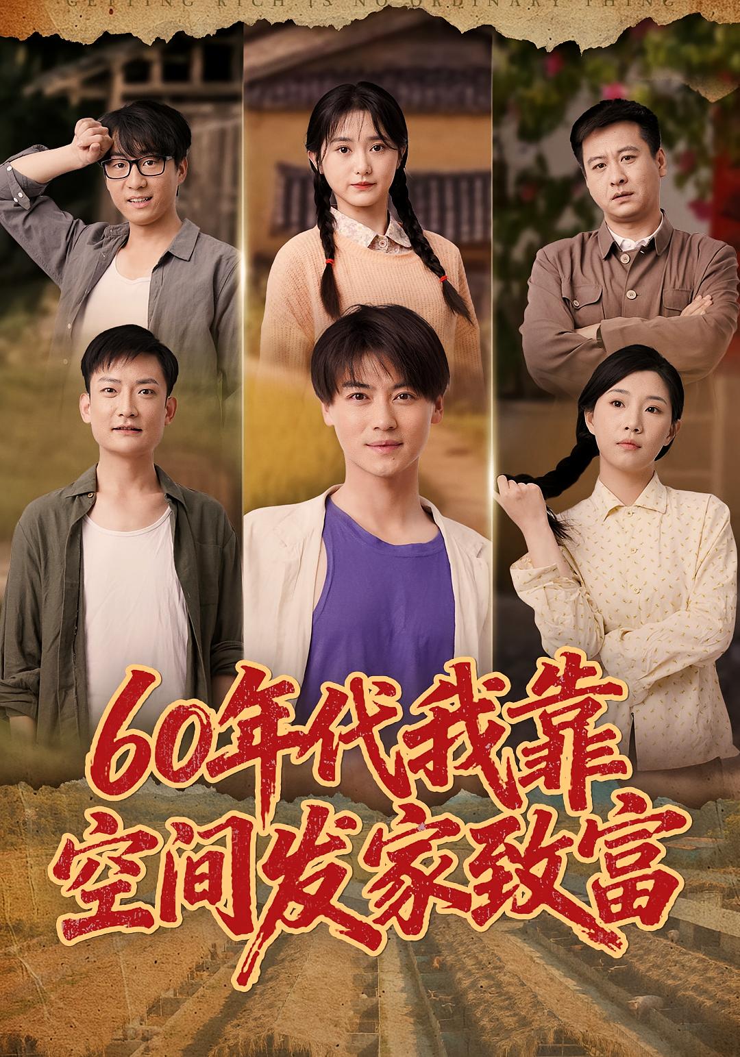 60年代我靠空间发家致富 奇幻脑洞·穿越·全60集 都钊&毛香淋&张翎月