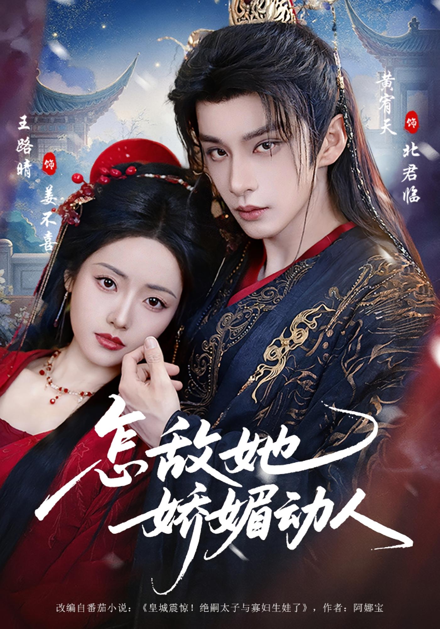 怎敌她娇媚动人 古风言情·重生·全73集 王路晴&黄宥天