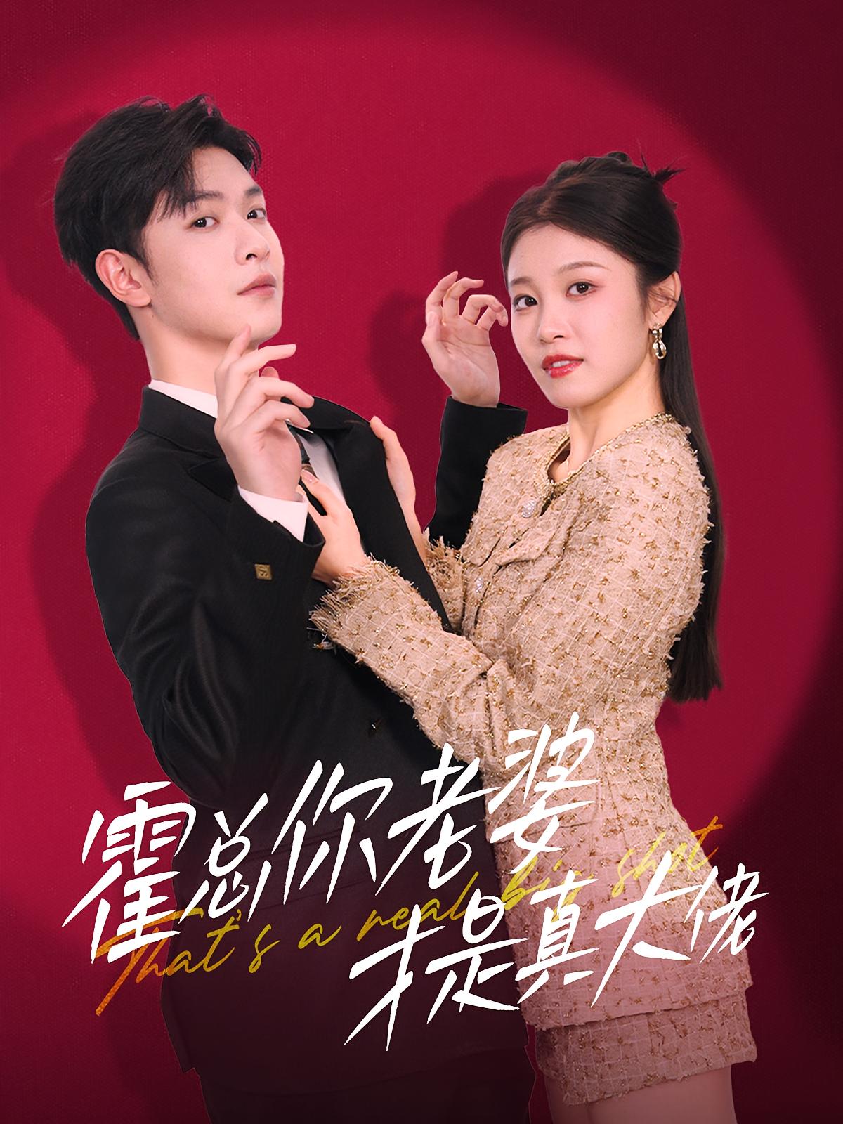 霍总你老婆才是真大佬 都市情感·都市·全99集 刘盈&张正越&孙博文